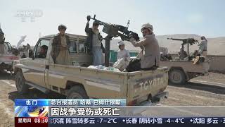 [朝闻天下]也门胡塞：十年战乱共致五万多平民伤亡 | 新闻来了 News Daily