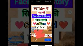 Facebook Story Hide Kaise Kare 💡 Facebook Story Privacy 🔏#techmobileview  #shorts #mobilemeinduniya