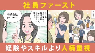 株式会社prize｜人材採用をアニメーションご紹介。人とのご縁を大切にする企業