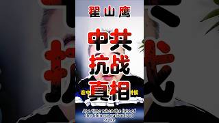 翟山鹰：中共抗战真相 | 共产党在抗战中做了什么？| 淞沪战争  #翟山鹰 #翟山鹰揭秘 #老翟来了