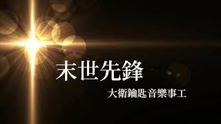 末世先鋒 - 大衛鑰匙音樂事工