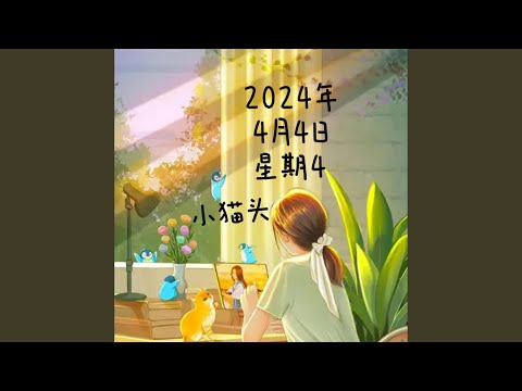 2024年4月4日星期4
