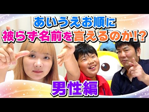 ◆あいうえお順に被らずに名前を言えるのかゲーム◆