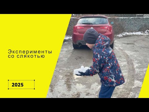 Эксперименты со слякотью 2025. 1 год каналу. Слякоть-ВЛОГ 3 часть