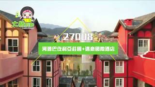 《大航假期》河源巴伐利亞莊園+邁豪國際酒店【27008】2天團
