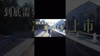卖房从准备到上市需要多少天？ #硅谷房产 #硅谷卖房 #realestate