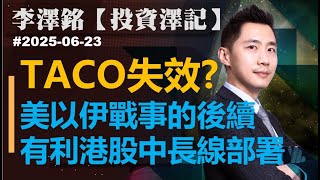 【投資澤記】| 李澤銘 2025-06-23 TACO失效? 美以伊戰事的後續有利港股中長線部署｜菠蘿包工作室 Boloo Finance