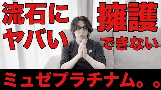 大手脱毛サロンのミュゼプラチナムがヤバい？給与が3ヶ月連続で遅配、取締役が全員解任、僕が脱毛サロンを今まで1度もお勧めしてない理由をこの機会にハッキリ言わせていただきます。