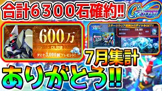 【Gジェネエターナル】ダイヤ合計6300個確定！7月 石配布量どうなった？信じてたぜ…！感謝！ありがとう！【新ガチャ URバンシィ・ノルン 限定 耐久型 SDガンダムジージェネレーションエターナル