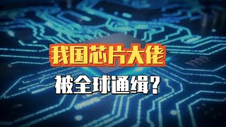 為阻止中國發展內存芯片，美國又一次全球通緝中國芯片大佬陳正坤