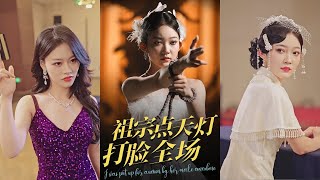 【完整版】薛喻泽&欧元杰《祖宗点天灯打脸全场》拍卖会上，看着女反派花着自己的钱抢风头，她才意识到自己包养的面首背着自己找小三！#短剧 #完結 #蔓蔓書屋 #大结局