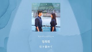 멈춰줘(引き留めて) - Heize (涙の女王 OST) カナルビ 日本語字幕