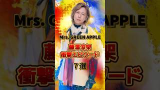 藤澤涼架の衝撃エピソード7選　#音楽  #アーティスト #バンド #雑学 #藤澤涼架 #りょうちゃん #mrsgreenapple #ミセスグリーンアップル #ミセス