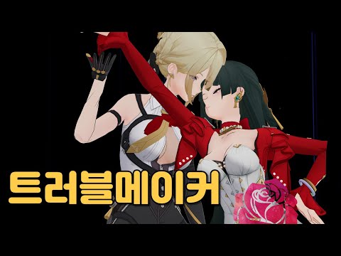 [MMD] Trouble Maker