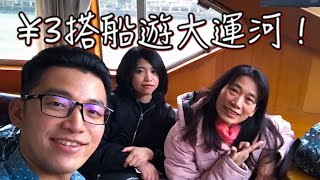3 Chinese Yuan to take a boat trip of The Grand Canal, (Hangzhou Section)