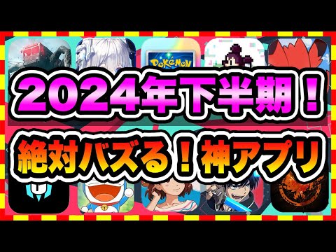 【おすすめスマホゲーム】2024年下半期に絶対バズる！超オススメな最新アプリゲーム10選【 無料 面白い ソシャゲ】