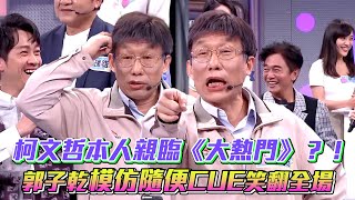 柯文哲本人親臨《大熱門》!? 郭子乾模仿隨便cue笑翻全場│ Vidol.tv