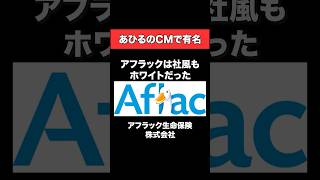 あひるのCMで有名なアフラックは社風もホワイトだった！#転職 #就活 #ホワイト企業 #雑学#アフラック