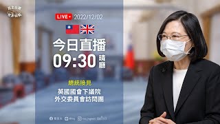 20221202 總統接見英國國會下議院外交委員會訪問團
