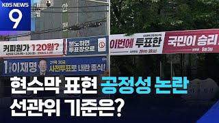 ‘커피 120원?’ ‘이번에 투표’…‘투표 독려’ 현수막 논란, 반복 이유는 [9시 뉴스] / KBS  2025.05.27.