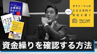 第34回「資金繰りを確認する方法」サラリーマンが300万円で小さな会社を買うラジオ