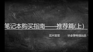 B站最全轻薄本（超级本）推荐——笔记本购买指南（推荐篇上）