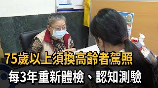 75歲以上須換高齡者駕照　每3年重新體檢、認知測驗－民視新聞
