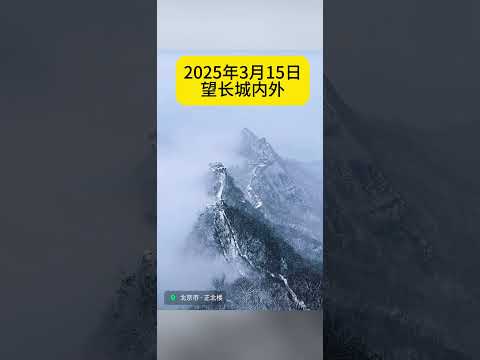 雪后长城惊呆摄影师，3月15日北京突降大雪！摄影师不顾危险拍照下绝美一刻！