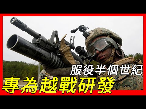 专为越南战争研发，服役半个世纪，400米超远射程，M203榴弹发射器，它的出现使步兵的作战方式更加丰富