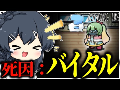 【AmongUs#259】バイタルを見ただけで会議で吊られてしまう者が現れる…