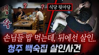 방송탄 유명 맛집에서 식사하던 중 살인사건..!? 청주 백숙집 살인사건
