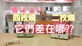 Sengoku Aladdin 阿拉丁烤箱 - 到底二枚四枚差在哪?!
