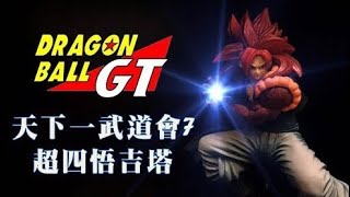 【Playtoyssss】回顧系列 天下一武道會7 龍珠GT 超四悟吉塔 悟達爾 開箱 ~ 跟動畫一樣經典!