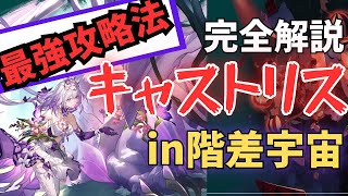 『個別解説キャストリス』現環境最強の階差宇宙攻略法、それを可能にしたキャストリスさんの使い方【崩壊スターレイル】(ゆっくり実況.階差宇宙.千の面を持つ英雄.プロトコル６攻略.解説)