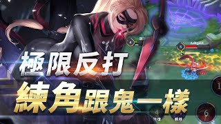 Gary蓋瑞│練角緋淚『跟鬼一樣』，極限反打6分投降！！【傳說對決AOV】