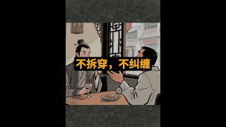 看清但不拆穿，无视但不纠缠#人际交往 #生存法则 #人际关系 #人性智慧 #职场思维