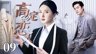 【2025都市爱情剧】高定恋人 09｜天才设计师与新人针锋相对 因一场高定大赏结缘 在布料光影间 携手登顶时尚之巅