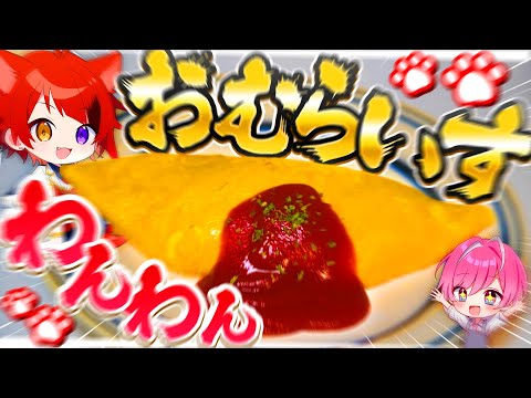 【すとぷり】莉犬くんの「わんわんオムライス」を料理人がガチ再現してみたwww【めておら】【STPR新人歌い手グループ】