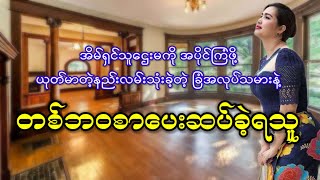 အိမ်ရှင်သူဌေးမကို အပိုင်ကြံဖို့ ယုတ်မာတဲ့နည်းလမ်းသုံးခဲ့တဲ့ ခြံအလုပ်သမားနဲ့  တစ်ဘဝစာပေးဆပ်ခဲ့ရသူ