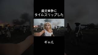 AIが考えた：アメリカ南北戦争にタイムスリップしたギャル #ai