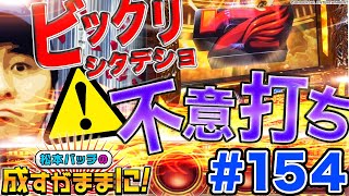 【ミリオンゴッド-神々の凱旋-SGGで逆転なるか!?】松本バッチの成すがままに！ 第154話《松本バッチ・鬼Dイッチー》ミリオンゴッド-神々の凱旋-［パチスロ・スロット］