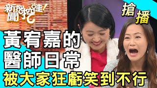 【搶播】黃宥嘉的醫師日常！被大家狂虧笑到不行！