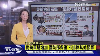 【十點不一樣】美國政權將移交 台海局勢升溫武統機率增?