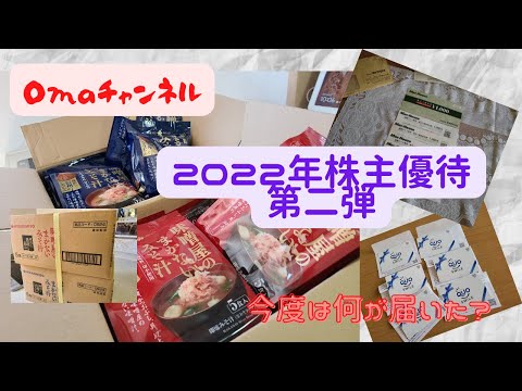 2022年の株主優待第2弾です。株価が低迷している今は、静かに見守って行きたいと思っています。上がってきたら忙しいけどね♡