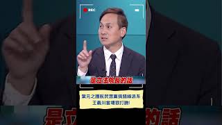 憨川狠打臉葉元之! 葉元之護航白營搞錯綠派系遭嗆"邏輯壞死"｜20240204｜#shorts