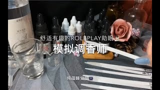 【纯蕴助眠】模拟调香师 欢迎光临你的专属调香小铺～