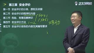 007 安全评价及职业病危害预防和管理