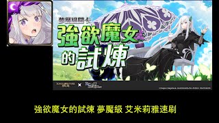強欲魔女的試煉 夢魘級 艾米莉雅速刷