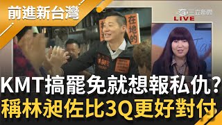 林郁方稱"林昶佐比陳柏惟"更好對付！國民黨一年提4罷免就為報私仇？林育卉批：為私心搞罷免是在開選民玩笑｜許貴雅主持｜【前進新台灣 焦點話題】20211029｜三立新聞台