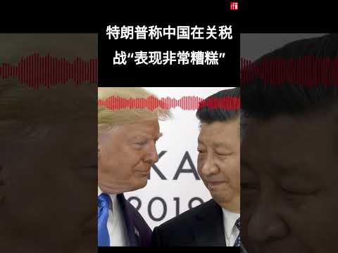 特朗普称中国在关税战“表现非常糟糕”